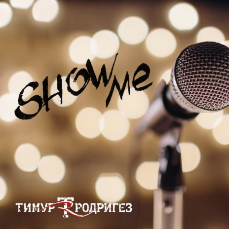 Show Me (Из к/ф Мамы-3) | Boomplay Music