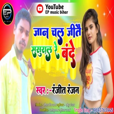 Jaan Chal Sasural Re Bandhe | Boomplay Music