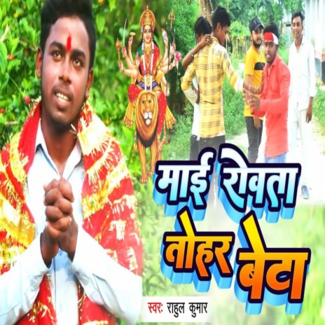 Mai Rowta Tohar Beta (Bhojpuri)