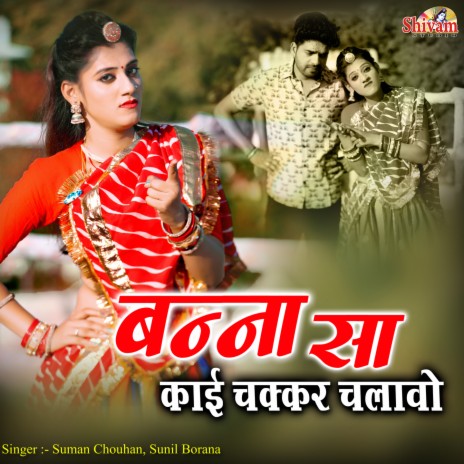 Banna Sa Kai Chakkar Chalavo ft. Sunil Borana | Boomplay Music