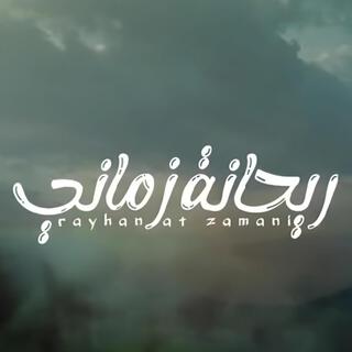 شيله عن الام / ريحانة زماني