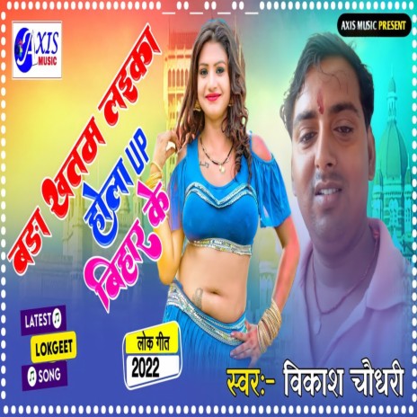 Bada Khatam Laika Hola Up Bihar Ke (Bhojpuri) | Boomplay Music
