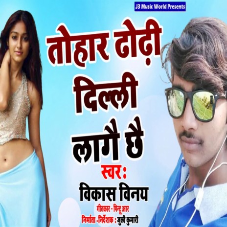 Tohar Dhodhi Delhi Lage Chhai | Boomplay Music