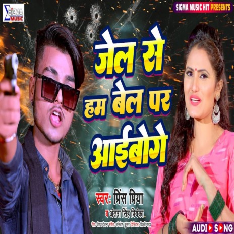 Jel Se Ham Bel Par Aaiboge ft. Antra Singh Priyanka | Boomplay Music