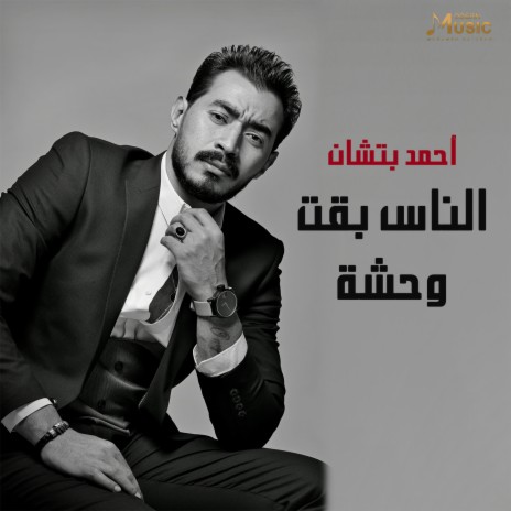 الناس بقت وحشة | Boomplay Music