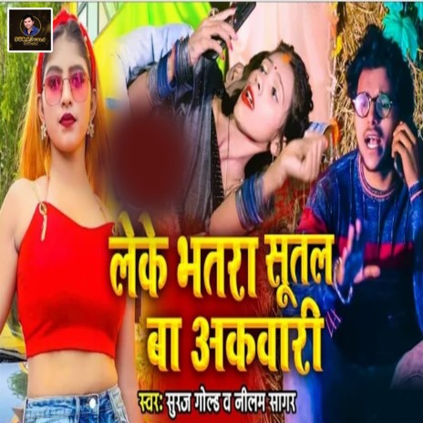 Leke Bhatara Sutal Ba Akawari (bhojpuri) ft. Nilam Sagar