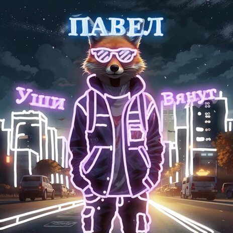 Павел