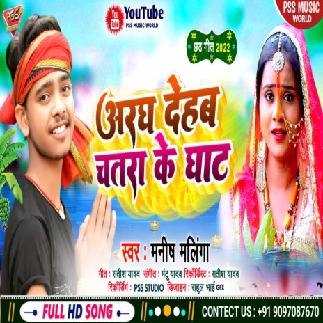 Aragh Dehab Chatra Ke Ghat (Bhojpuri) | Boomplay Music