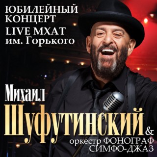 Концерт в МХАТ им. Горького, 2009