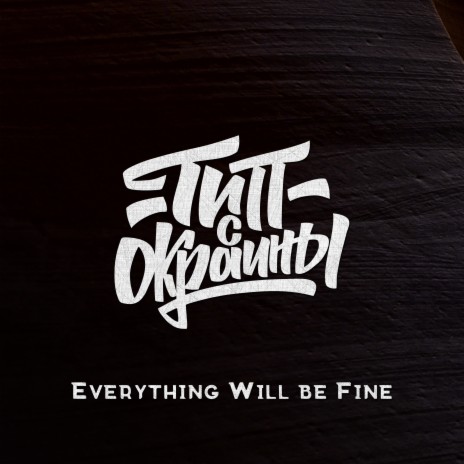 Everything Will Be Fine | Boomplay Music