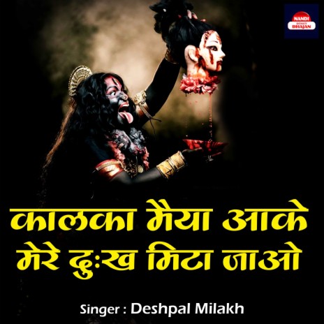 Kalka Maiya Aake Mere Dukh Mita Jao | Boomplay Music