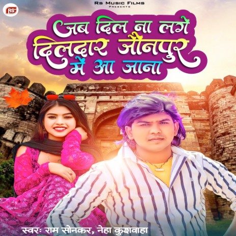 Jab Dil Na Lage Dildar Jaunpur Me Aa Jana ft. Neha Kushwaha | Boomplay Music