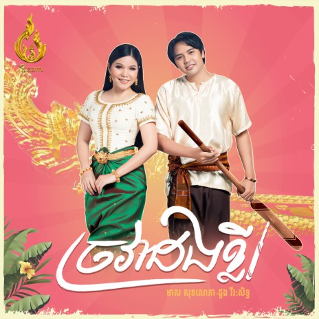 ច្រវាដងខ្លី ft. ដួង វីរៈសិទ្ធ | Boomplay Music