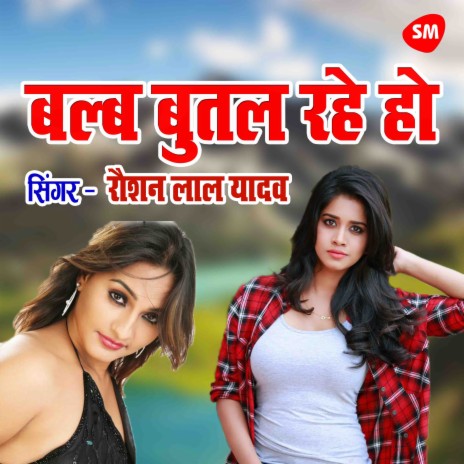 Bulb Butal Rahe Ho | Boomplay Music