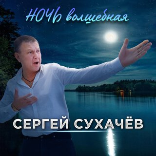 Ночь волшебная