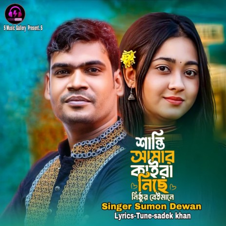 শান্তি আমার কাইরা নিছে নিঠুর বেইমানে | Boomplay Music