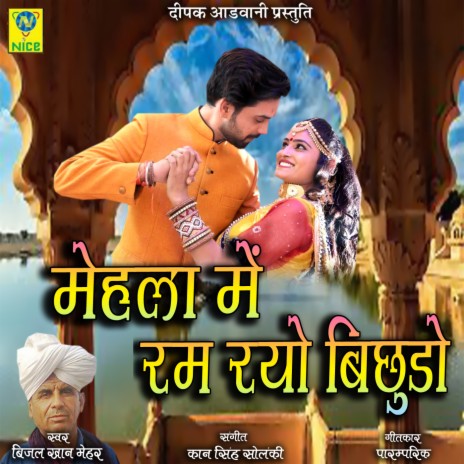 Mahla Main Ram Rayo Bichodo | Boomplay Music