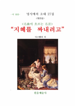 명곡으로 수놓은 명시에의 초대 27