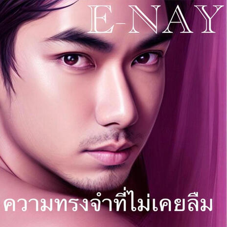 ความทรงจำที่ไม่เคยลืม | Boomplay Music