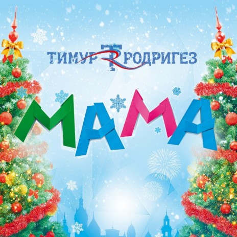 Мама (Из к/ф Мамы-3) | Boomplay Music