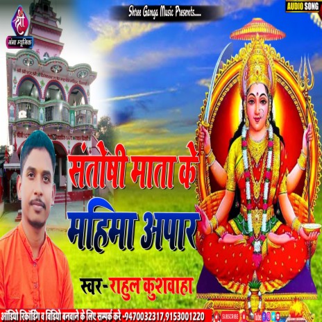 Santoshi Mata Ke Mahima Apar (Maithili) | Boomplay Music