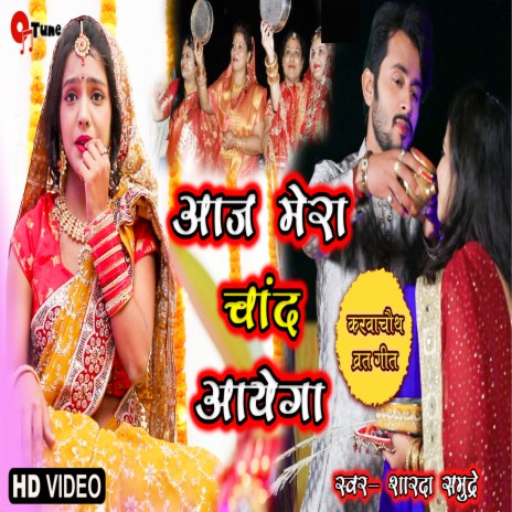 Aaj Mera Chand Aayega (Karwa chauth specail) | Boomplay Music