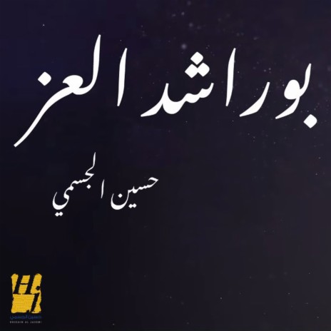 بوراشد العز | Boomplay Music