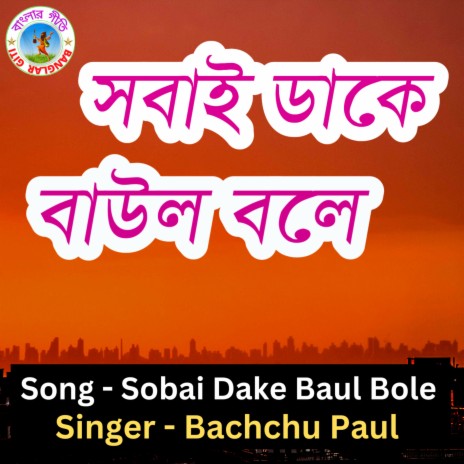 Sobai Dake Baul Bole (Bangla song) | Boomplay Music