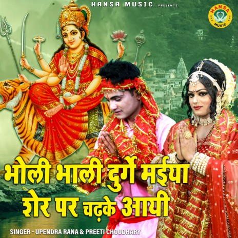 Bholi Bhaali Durge Maiya Sher Par Chadhke Aayi ft. Preeti Choudhary | Boomplay Music