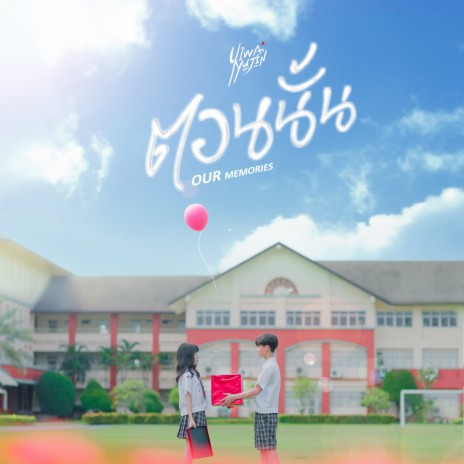 ตอนนั้น ft. YUJIN | Boomplay Music