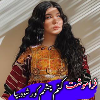 اهنگ محلی فراموشت کنم چشمم شود کور بیا