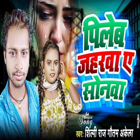 Pileb jaharwa Ye Sonava ft. Gautam Akela | Boomplay Music