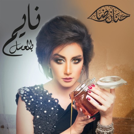 نايم بالعسل | Boomplay Music