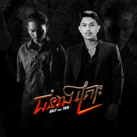 ជនរងគ្រោះ ft. TOM | Boomplay Music