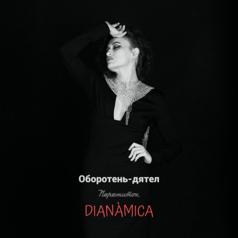 Оборотень-дятел ft. DIANÀMICA | Boomplay Music