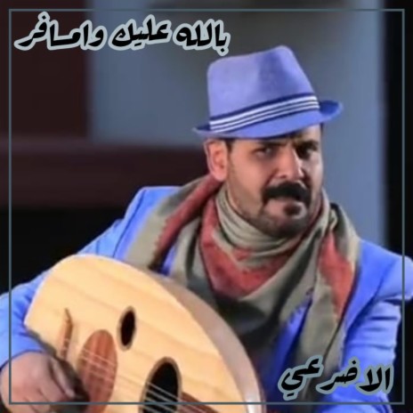 بالله عليك وامسافر - الاضرعي | Boomplay Music