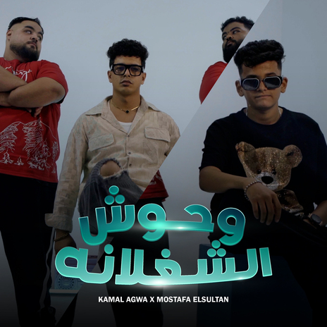 وحوش الشغلانه ft. Kamal Agwa | Boomplay Music