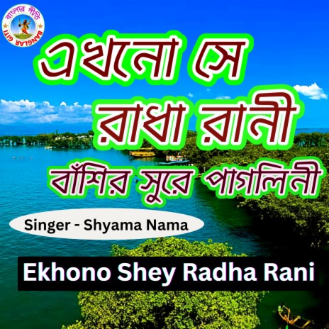 Amar Ekhono Sei Radha Rani (Bengali Song) | Boomplay Music