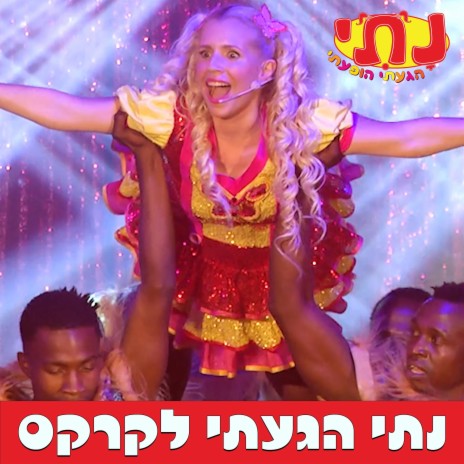 נתי הגעתי לקרקס | Boomplay Music