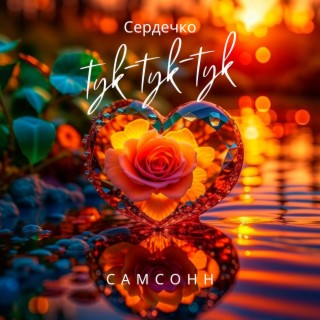 Сердечко тук-тук-тук