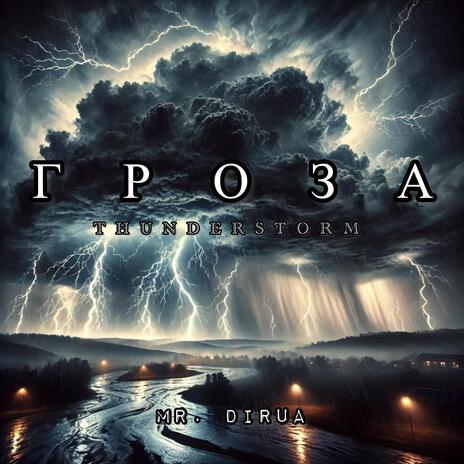 Гроза (Thunderstorm)