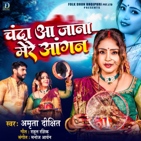 Chanda Aa Jana Mere Aangan (Bhojpuri) | Boomplay Music