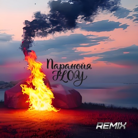 Паранойя (Remix) | Boomplay Music
