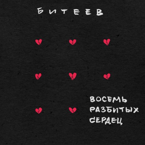 Восемь разбитых сердец | Boomplay Music