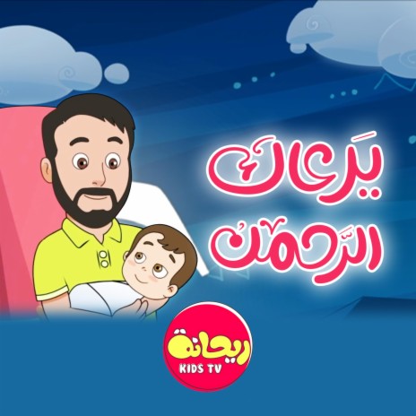 يرعاك الرحمن | Boomplay Music