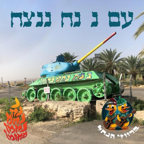 עם נ נח ננצח | Boomplay Music