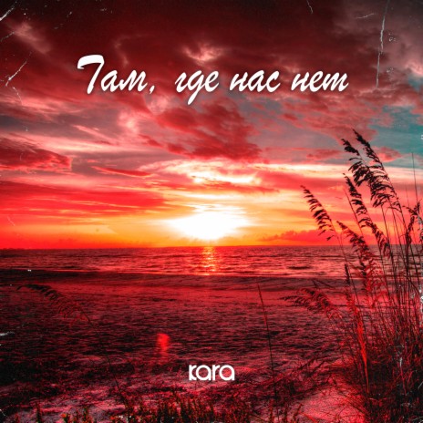 Там, где нас нет | Boomplay Music