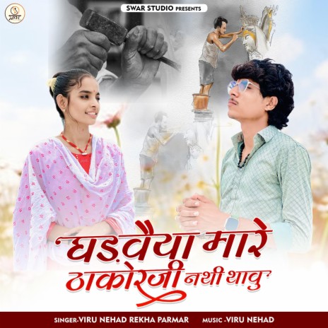 Ghadvaiya Mare Thakor Ji ft. Rekha Parmar | Boomplay Music