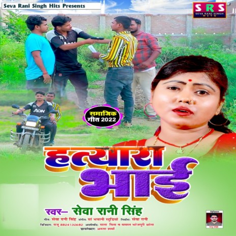 Hatyara Bhai (Bhojpuri Song)