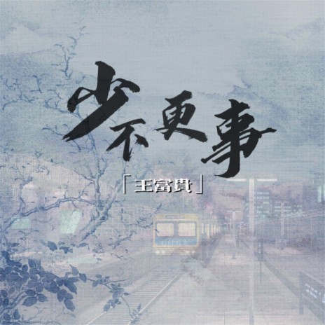 少不更事 | Boomplay Music